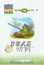 世界科技全景百卷书  41  智能武器（1998年08月第1版 PDF版）