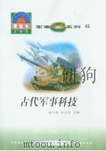世界科技全景百卷书  42  古代军事科技（1998年08月第1版 PDF版）