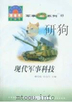 世界科技全景百卷书  43  现代军事科技（1998年08月第1版 PDF版）