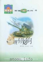 世界科技全景百卷书  44  坦克（1998年08月第1版 PDF版）