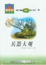 世界科技全景百卷书  46  兵器大观（1998年08月第1版 PDF版）