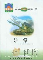 世界科技全景百卷书  47  导弹（1998年08月第1版 PDF版）