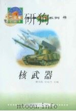 世界科技全景百卷书  48  核武器（1998年08月第1版 PDF版）