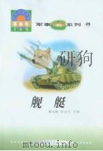 世界科技全景百卷书  49  舰艇（1998年08月第1版 PDF版）