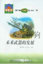 世界科技全景百卷书  50  未来武器的发展（1998年08月第1版 PDF版）