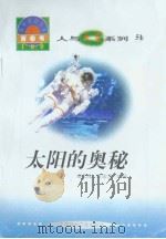 世界科技全景百卷书  51  太阳的奥秘（1998年08月第1版 PDF版）