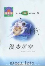 世界科技全景百卷书  54  漫步星空（1998年08月第1版 PDF版）