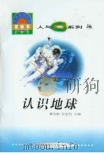世界科技全景百卷书  56  认识地球（ PDF版）