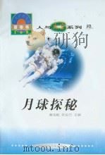 世界科技全景百卷书  57  月球探秘（ PDF版）
