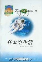 世界科技全景百卷书 58 在太空生活 PDF电子版封面 陈涵编写
