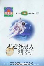 世界科技全景百卷书  59  走近外星人（ PDF版）