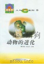 世界科技全景百卷书  61  动物的进化（1998年08月第1版 PDF版）