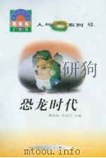 世界科技全景百卷书  62  恐龙时代（ PDF版）
