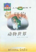 世界科技全景百卷书  63  动物世界（ PDF版）