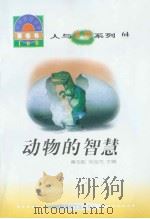 世界科技全景百卷书  64  动物的智慧（ PDF版）