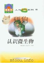 世界科技全景百卷书  66  认识微生物（ PDF版）