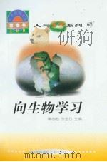 世界科技全景百卷书  67  向生物学习（ PDF版）