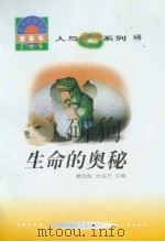 世界科技全景百卷书  68  生命的奥秘（ PDF版）
