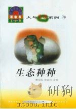 世界科技全景百卷书  70  生态种种（ PDF版）