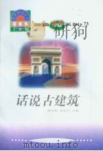 世界科技全景百卷书  73  话说古建筑（ PDF版）