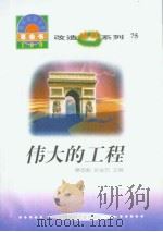 世界科技全景百卷书  75  伟大的工程（ PDF版）