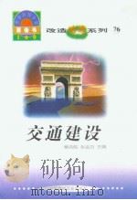世界科技全景百卷书  76  交通建设（ PDF版）