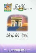 世界科技全景百卷书  77  城市的飞跃（ PDF版）