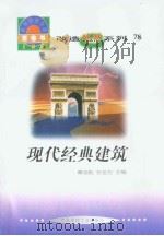 世界科技全景百卷书  78  现代经典建筑（ PDF版）