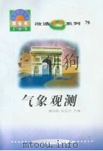 世界科技全景百卷书  79  气象观测（ PDF版）