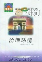 世界科技全景百卷书  80  治理环境（ PDF版）
