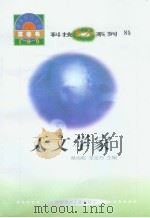 世界科技全景百卷书  81  天文学家（1998年08月第1版 PDF版）