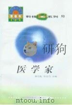 世界科技全景百卷书  82  医学家（ PDF版）