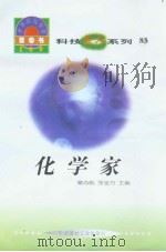 世界科技全景百卷书  83  化学家（ PDF版）
