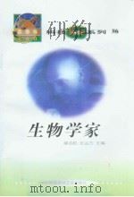 世界科技全景百卷书 86 生物学家 PDF电子版封面 王文姮编写