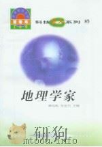 世界科技全景百卷书  87  地理学家（ PDF版）