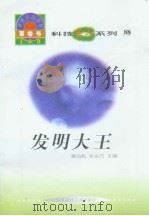 世界科技全景百卷书  88  发明大王（1998年08月第1版 PDF版）