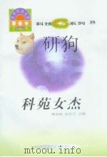 世界科技全景百卷书  89  科苑女杰（ PDF版）
