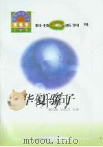 世界科技全景百卷书  90  华夏骄子（ PDF版）