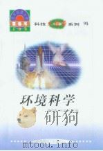 世界科技全景百卷书  91  环境科学（1998年08月第1版 PDF版）