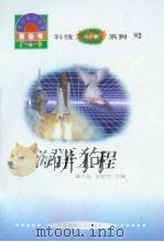 世界科技全景百卷书  92  海洋工程（ PDF版）
