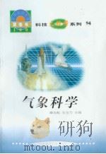 世界科技全景百卷书  94  气象科学（ PDF版）