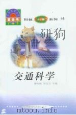 世界科技全景百卷书  95  交通科学（ PDF版）