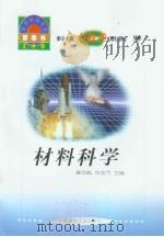 世界科技全景百卷书  96  材料科学（ PDF版）