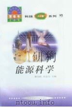 世界科技全景百卷书  97  能源科学（ PDF版）