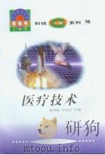 世界科技全景百卷书  98  医疗技术（ PDF版）