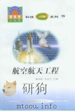 世界科技全景百卷书  99  航空航天工程（1998年08月第1版 PDF版）