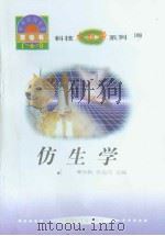 世界科技全景百卷书  100  仿生学（ PDF版）