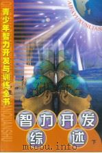 青少年智力开发与训练全书  智力开发综述  （下册）（ PDF版）