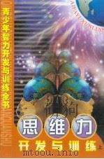 青少年智力开发与训练全书  思维力开发与训练  （上册）（ PDF版）