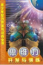 青少年智力开发与训练全书  思维力开发与训练  （下册）（ PDF版）
